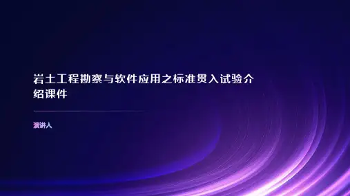 岩土工程勘察与软件应用之标准贯入试验介绍课件
