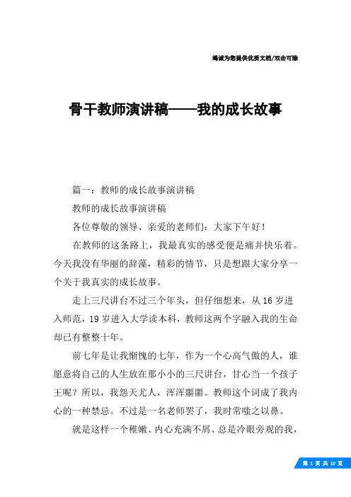 骨干教师演讲稿——我的成长故事