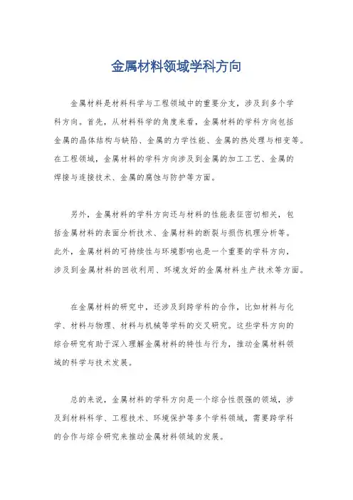 金属材料领域学科方向