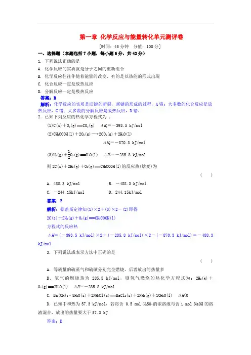 高中化学 第一章 化学反应与能量转化单元测评卷 鲁科版选修4
