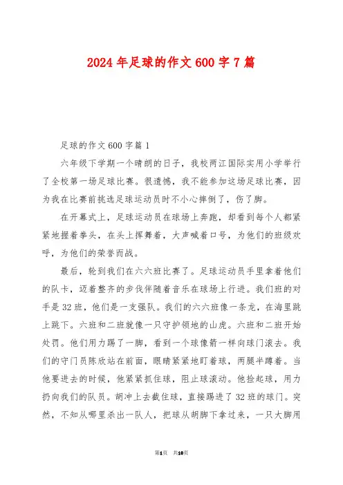 2024年足球的作文600字7篇