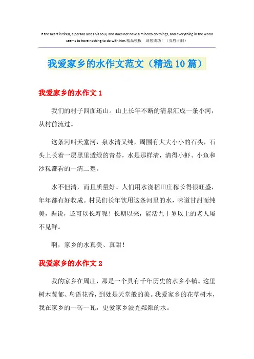 我爱家乡的水作文范文(精选10篇)