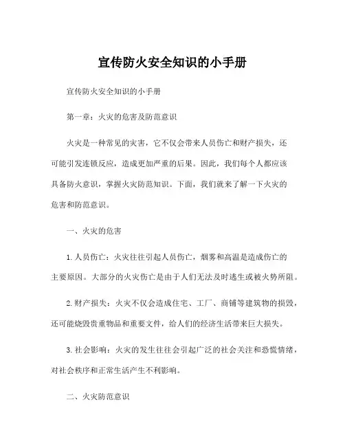 宣传防火安全知识的小手册