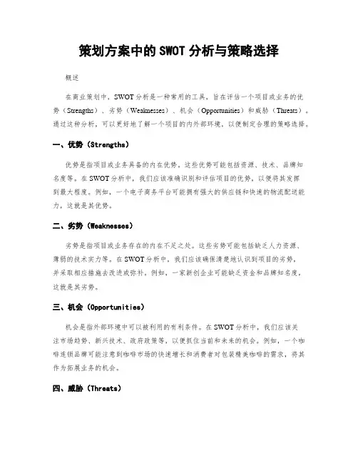 策划方案中的SWOT分析与策略选择