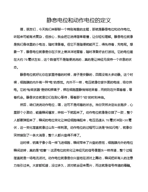静息电位和动作电位的定义