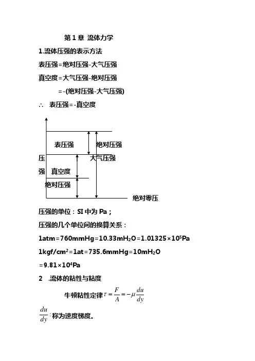 第1、2章 流体力学复习提纲