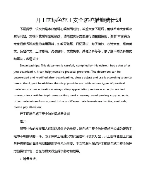 开工前绿色施工安全防护措施费计划
