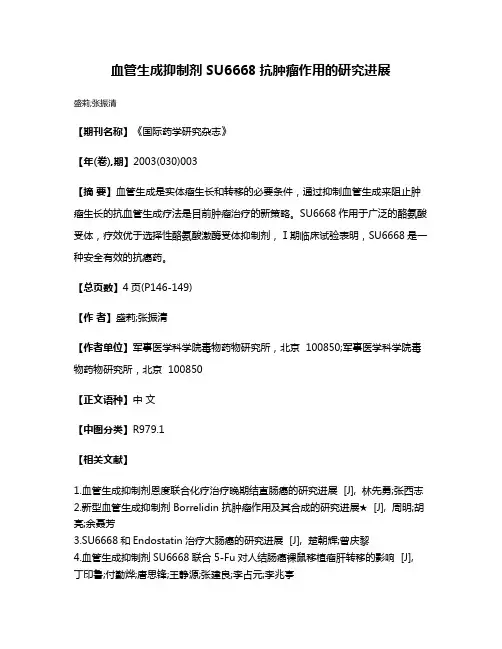 血管生成抑制剂SU6668抗肿瘤作用的研究进展
