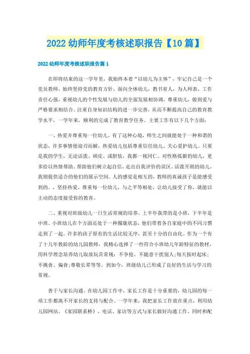 2022幼师年度考核述职报告【10篇】