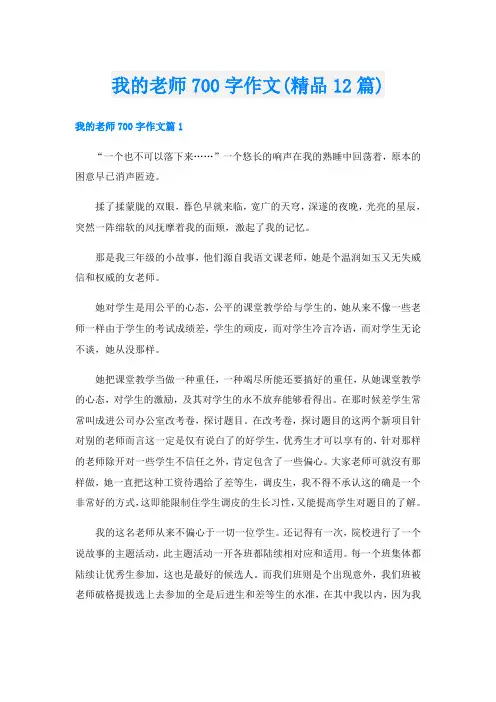 我的老师700字作文(精品12篇)