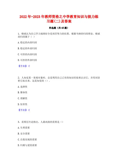 2022年-2023年教师资格之中学教育知识与能力练习题(二)及答案