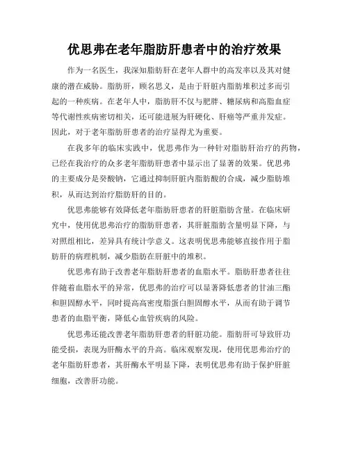 优思弗在老年脂肪肝患者中的治疗效果