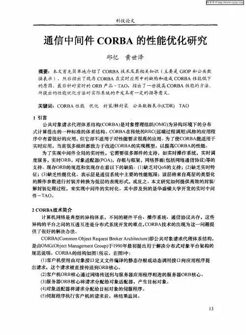 通信中间件CORBA的性能优化研究