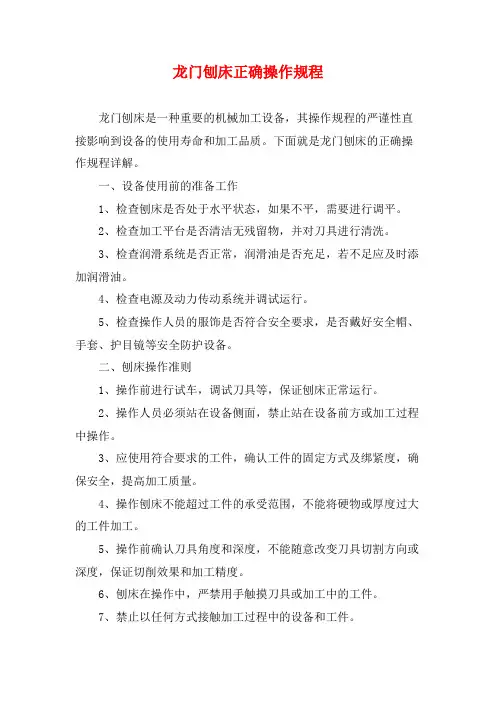 龙门刨床正确操作规程