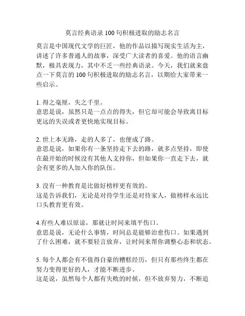 莫言经典语录100句积极进取的励志名言