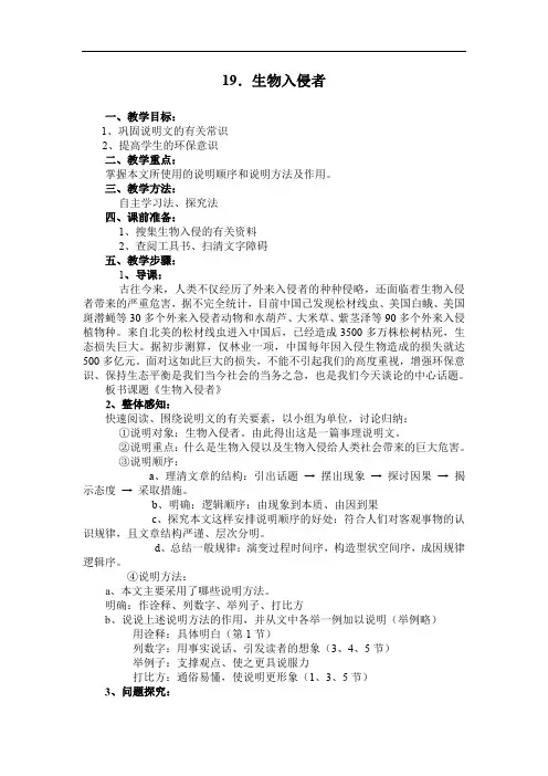 第19课《生物入侵者》教案(人教新课标八年级上)5doc