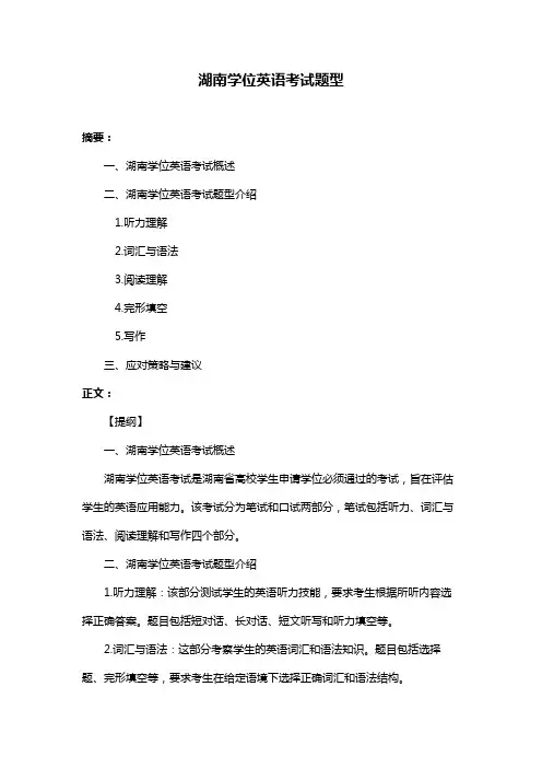 湖南学位英语考试题型