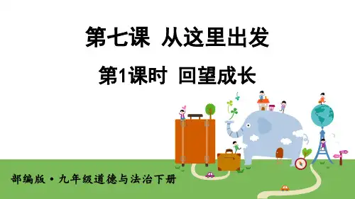 第七课 第1课时 回望成长(九年级下册道德与法治课件)