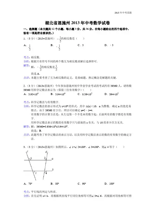 2013年湖北省恩施自治州中考数学试题含答案
