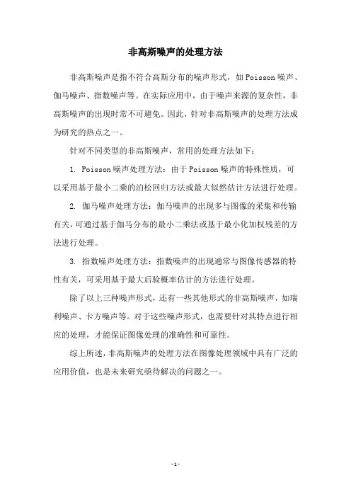 非高斯噪声的处理方法