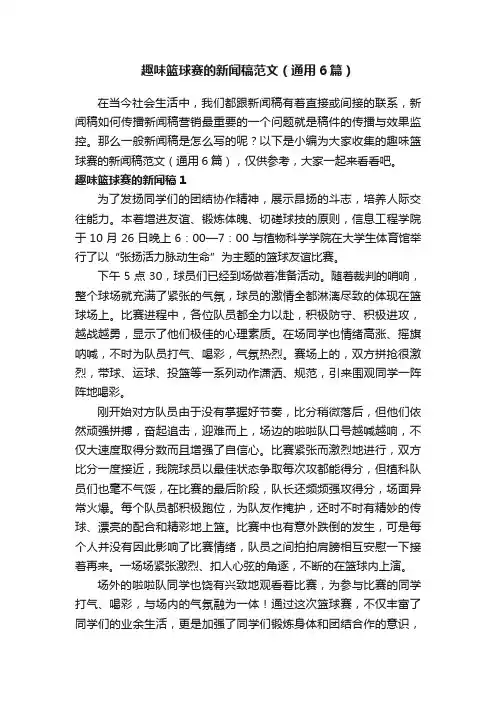 趣味篮球赛的新闻稿范文（通用6篇）