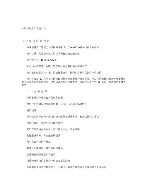中国华融资产管理公司