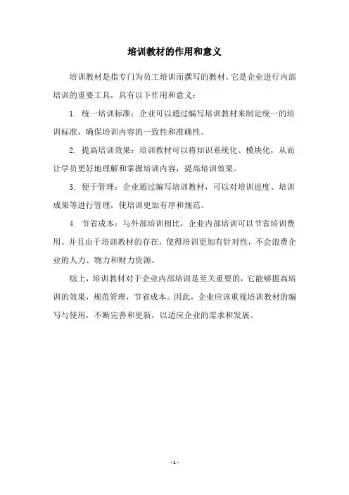 培训教材的作用和意义