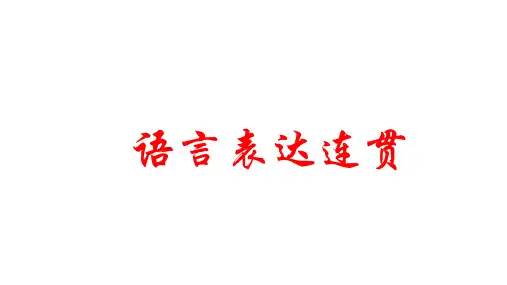 语言表达连贯之语句排序技巧课件-++2024年中考语文二轮专题