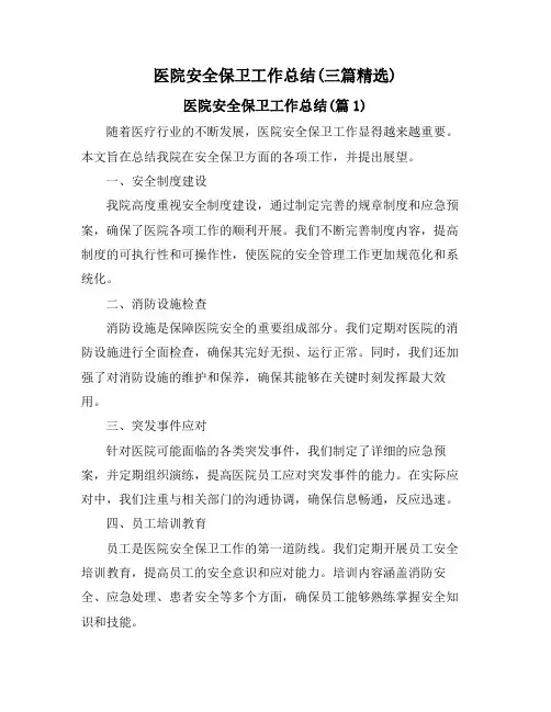 医院安全保卫工作总结(三篇精选)