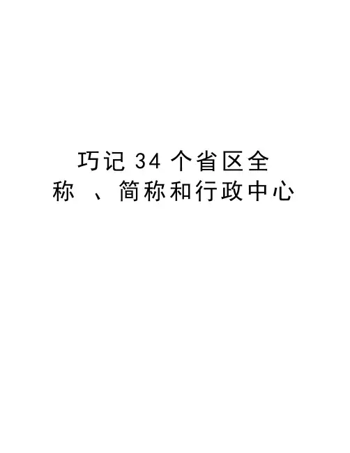 巧记34个省区全称 、简称和行政中心复习进程