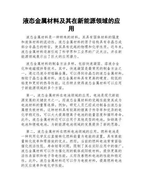 液态金属材料及其在新能源领域的应用