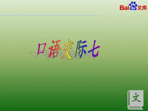 人教课标版小学五年级语文下册  口语交际  习作七  公开课课件