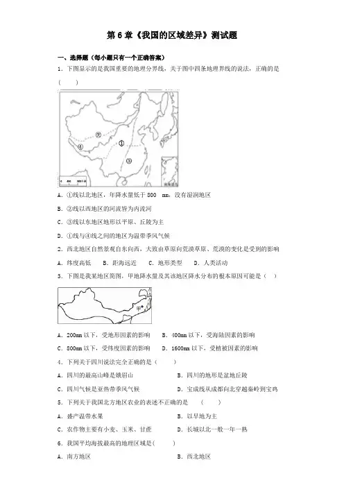 中图版地理七年级下册第6章《我国的区域差异》测试试题(含答案)