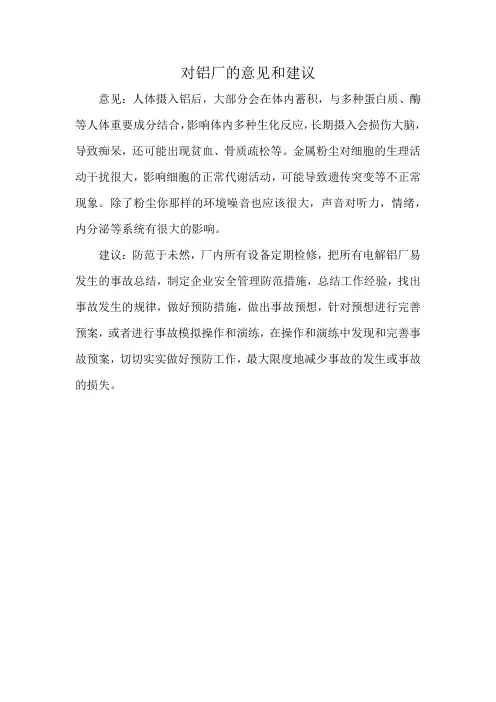 对铝厂的意见和建议