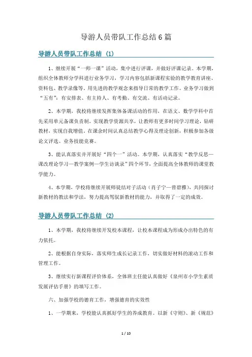 导游人员带队工作总结6篇