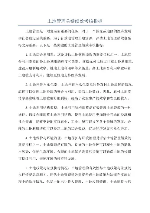 土地管理关键绩效考核指标