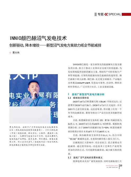 INNIO颜巴赫沼气发电技术_创新驱动，降本增效——新型沼气发电方案助力纸企节能减排