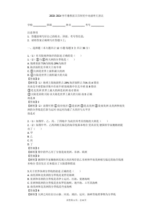 2023-2024学年初中地理鲁教版五四制六年级上第2章 陆地和海洋单元测试(含答案解析)