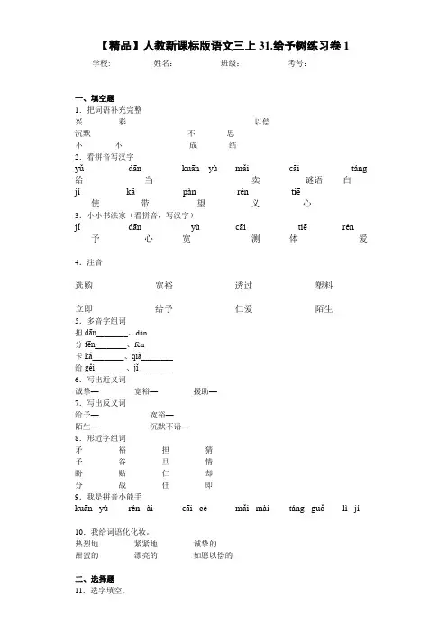 小学人教新课标版语文三上31.给予树练习卷1(含答案解析)