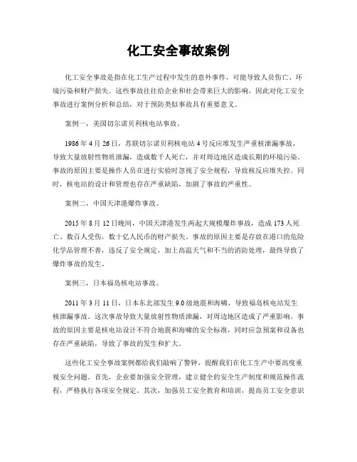化工安全事故案例