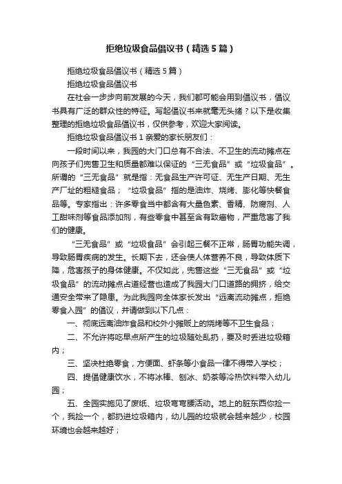 拒绝垃圾食品倡议书（精选5篇）