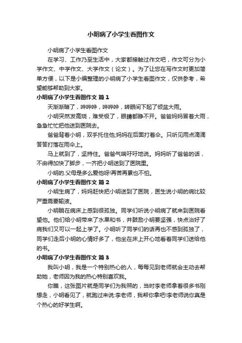 小明病了小学生看图作文
