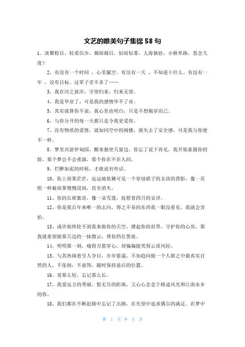 文艺的唯美句子集锦58句