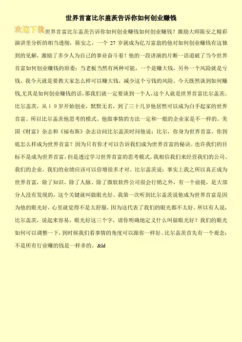 世界首富比尔盖茨告诉你如何创业赚钱