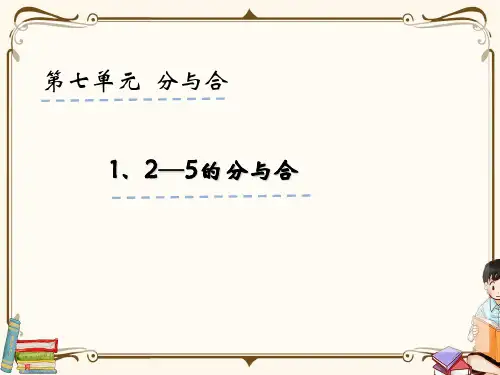 苏教版一年级上册数学 7.1 2-5的分与合 教学课件