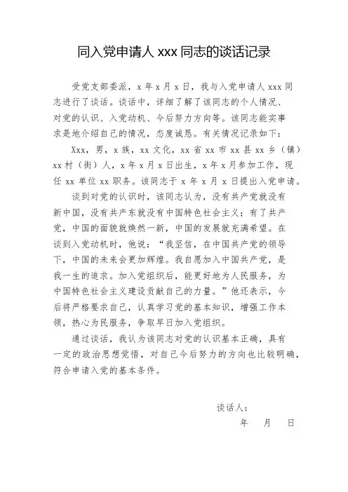 同入党申请人某某同志的谈话记录
