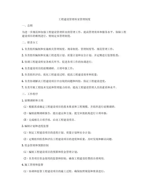 工程建设管理科室管理制度