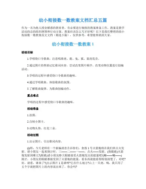 幼小衔接数一数教案文档汇总五篇