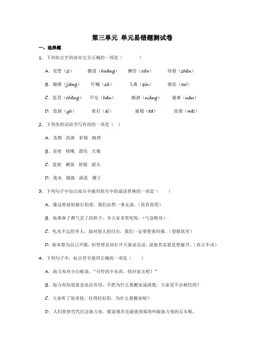 统编版五年级语文上册第三单元单元易错题测试卷(含解析)
