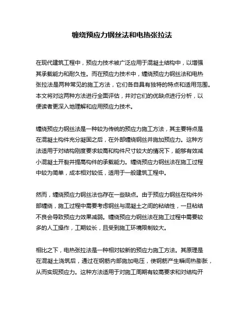 缠绕预应力钢丝法和电热张拉法